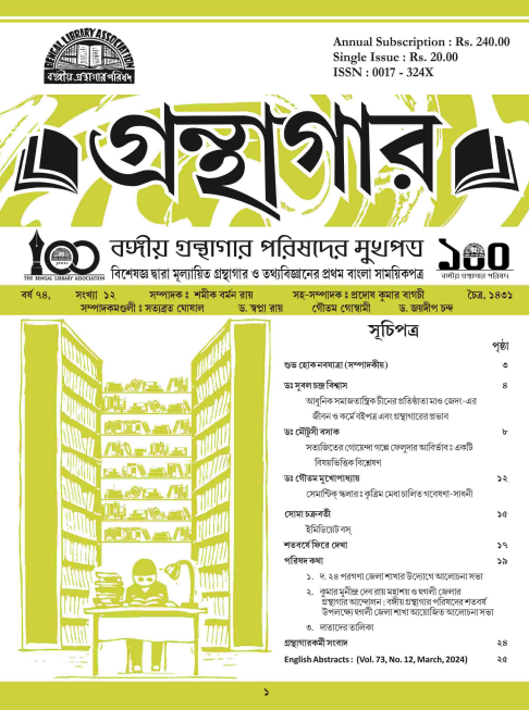 					View Vol. 74 No. 12: গ্রন্থাগার (চৈত্র, ১৪৩১)
				